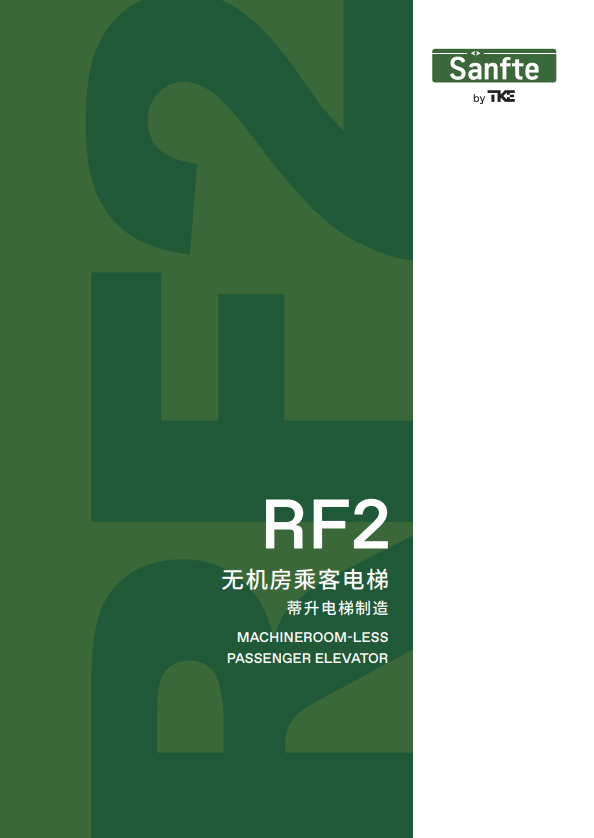  尚途电梯RF2产品宣传手册