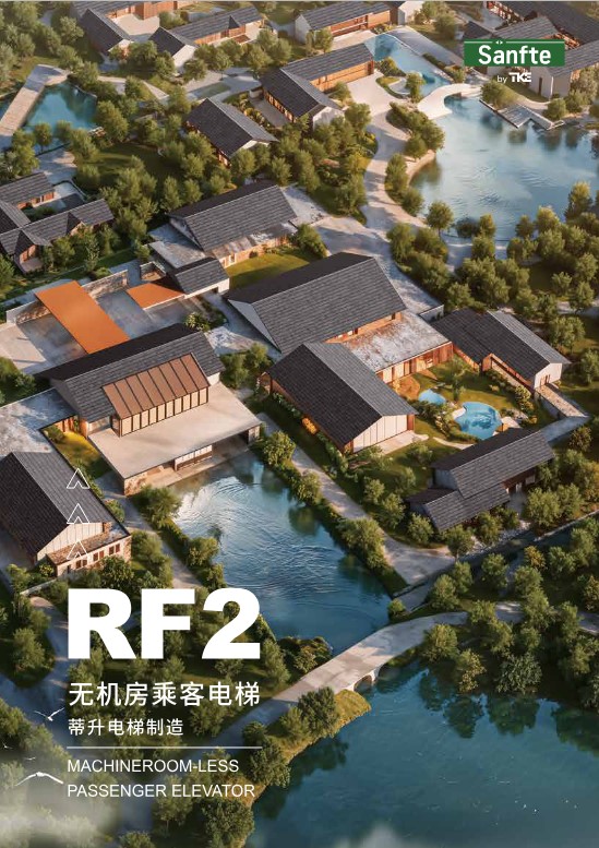  尚途电梯RF2产品宣传手册